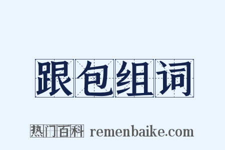 跟包组词是什么意思的图片
